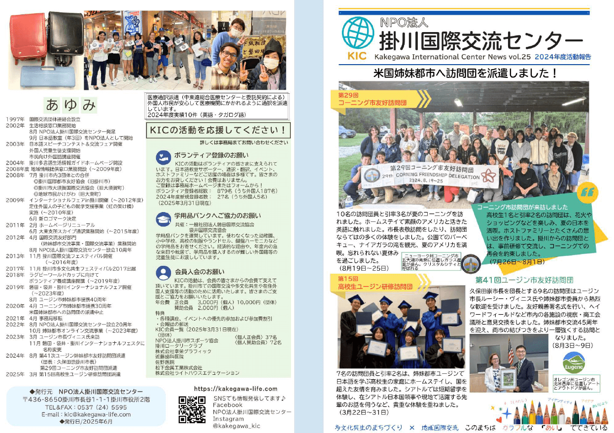 掛川国際交流センターだよりvol.25 | 掛川国際交流センター