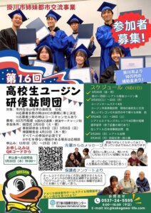 高校生ユージン研修訪問団募集チラシ