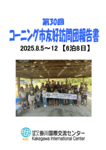 第30回コーニング市友好訪問団報告書
